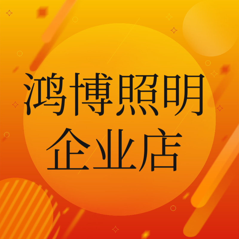鸿博照明企业店的LOGO