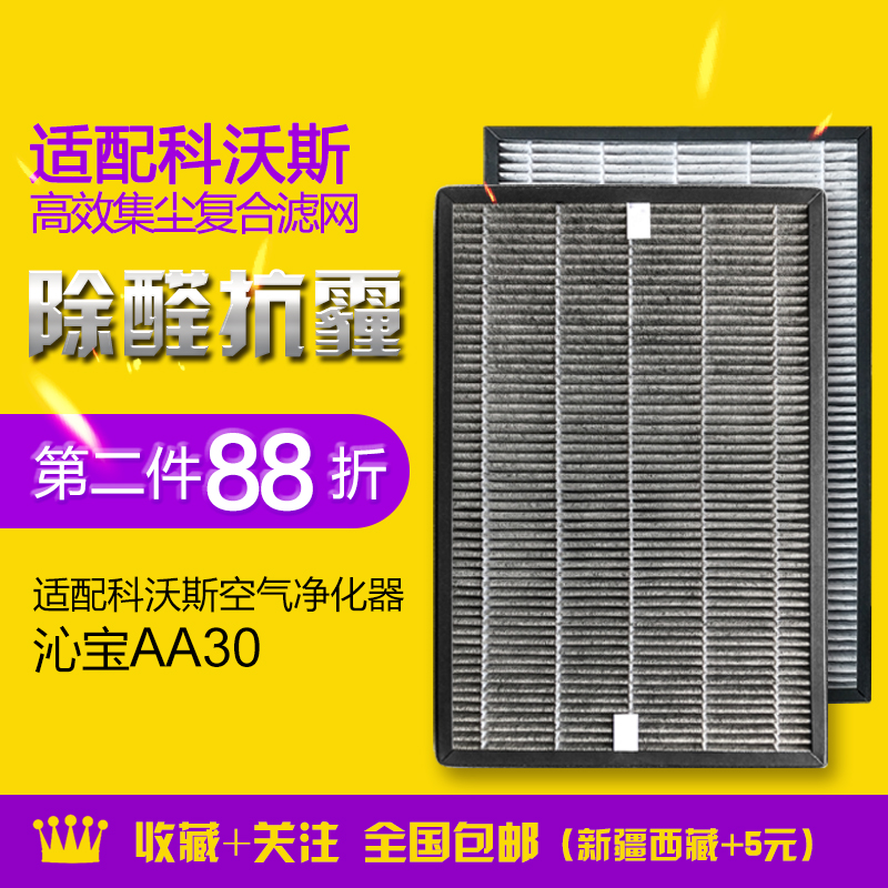 Adapted Cobos air purifier Qinbao AA30 KJ600G-A30 anti-haze dealdehydes filter core filter screen