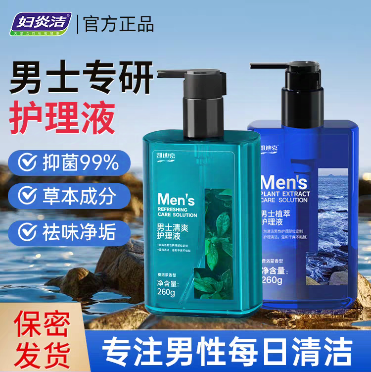 Fuyanjie Men's Private Part Care Solution for Washing and Cleaning, Antibacterial, Anti-Itch, Deodorizing, Cleansing Agent, Shower Gel