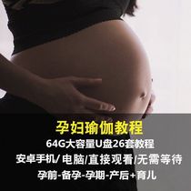 2020 preparation for pregnant women Yoga Tutorial home practice self-study pregnancy postpartum repair zero basis full set of teaching video U disk