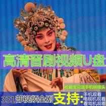 Shanxi Jin Opera HD Video U Disk Full Play The Old Man Watching Machine USB Disk Shanxi Local Opera Full Play U Disk