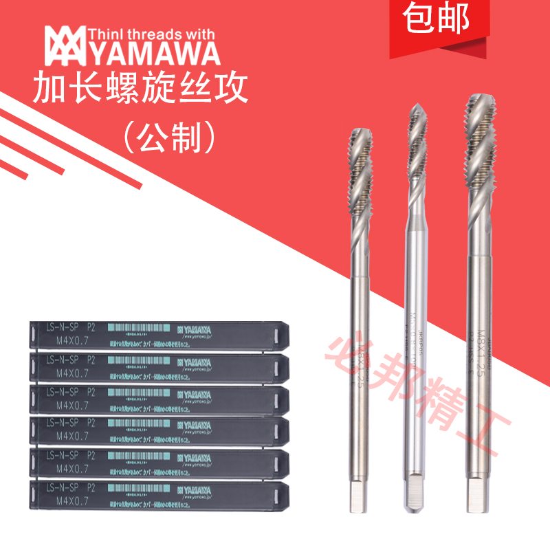 Japan imports YAMAWA lengthened spiral screw tapping M1M2M3M4M5M6M7M8M9 machine with screw tapping first end screw tap