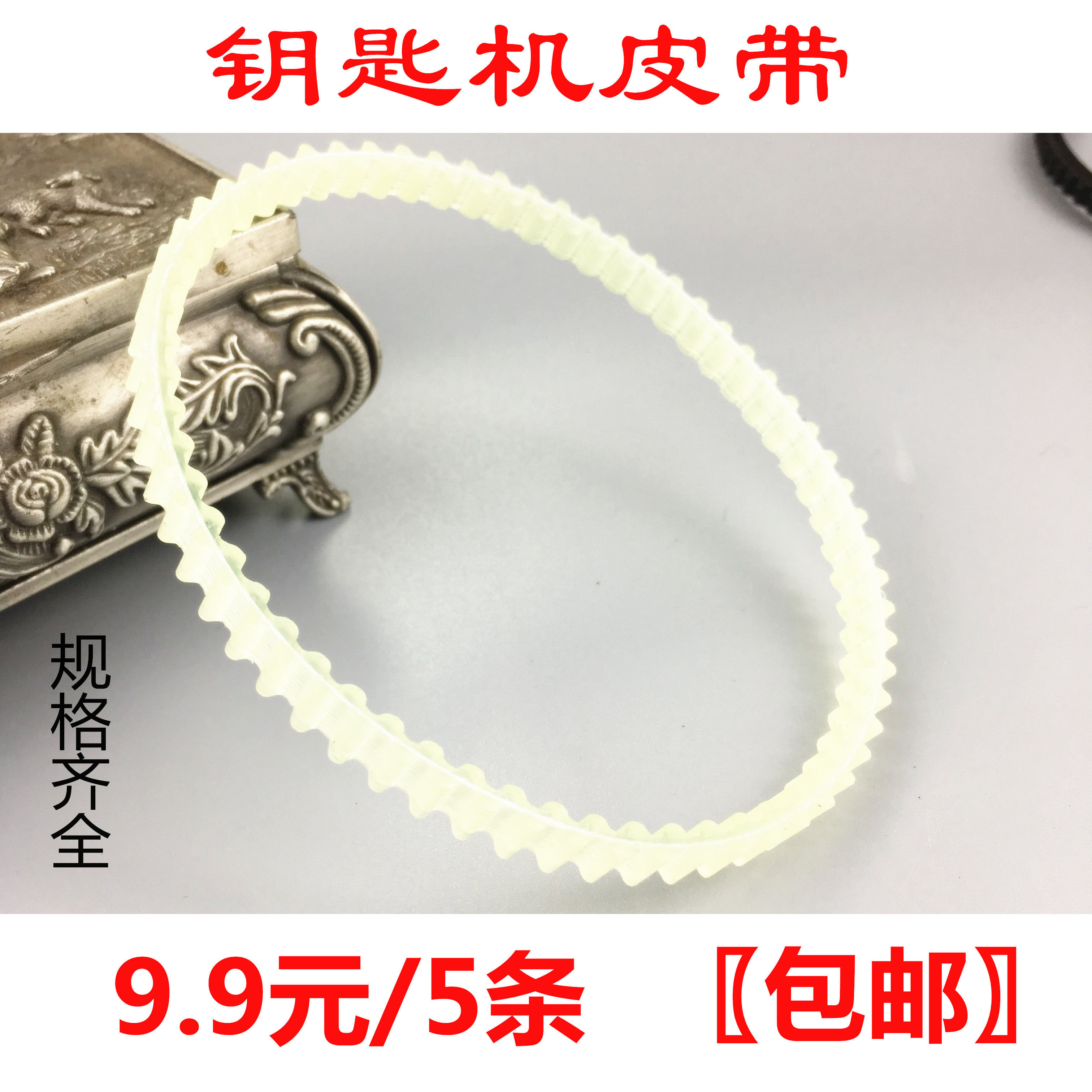 Universal key machine belt Vertical lock key machine Drive belt End milling key copying machine accessories Double tooth belt