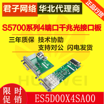 Huawei (Huawei)ES5D00X4SA00 4-port 10 gigabit SFP interface board (S5700HI series)