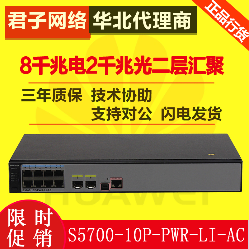 Huawei (Huawei) S5700-10P-PWR-LI-AC 8-port one thousand trillion POE switch