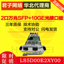 Huawei (Huawei)LS5D00E2XY00 2-port 10 Gigabit SFP 10GE optical interface board S5300 series