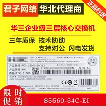 H3C Wah S5560-54C-EI full network 48 Gigabit electrical 40000 Zhaoguang three-layer core switch New