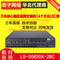 LS-S5820X-28C H3C huasanwang core Park networking switch 14 giga Port convergence