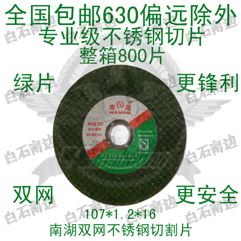 South Lake Green double net ultra-thin stainless steel cutting sheet 105107 * 1 2 * 16100 grinding wheel sheet national