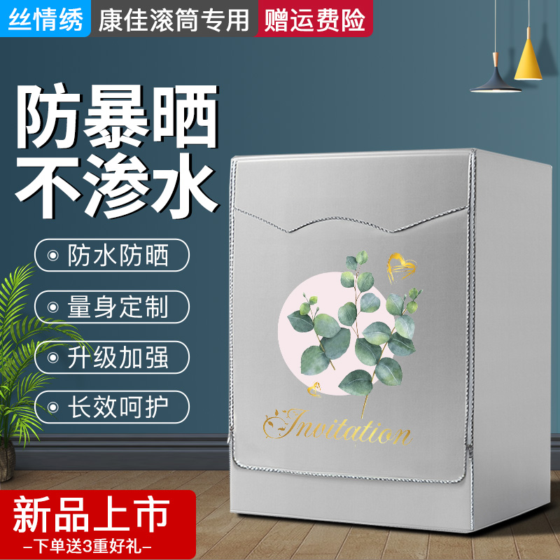 Suitable for KangJia special roller washing machine cover waterproof sunscreen front open cover cover cover cloth