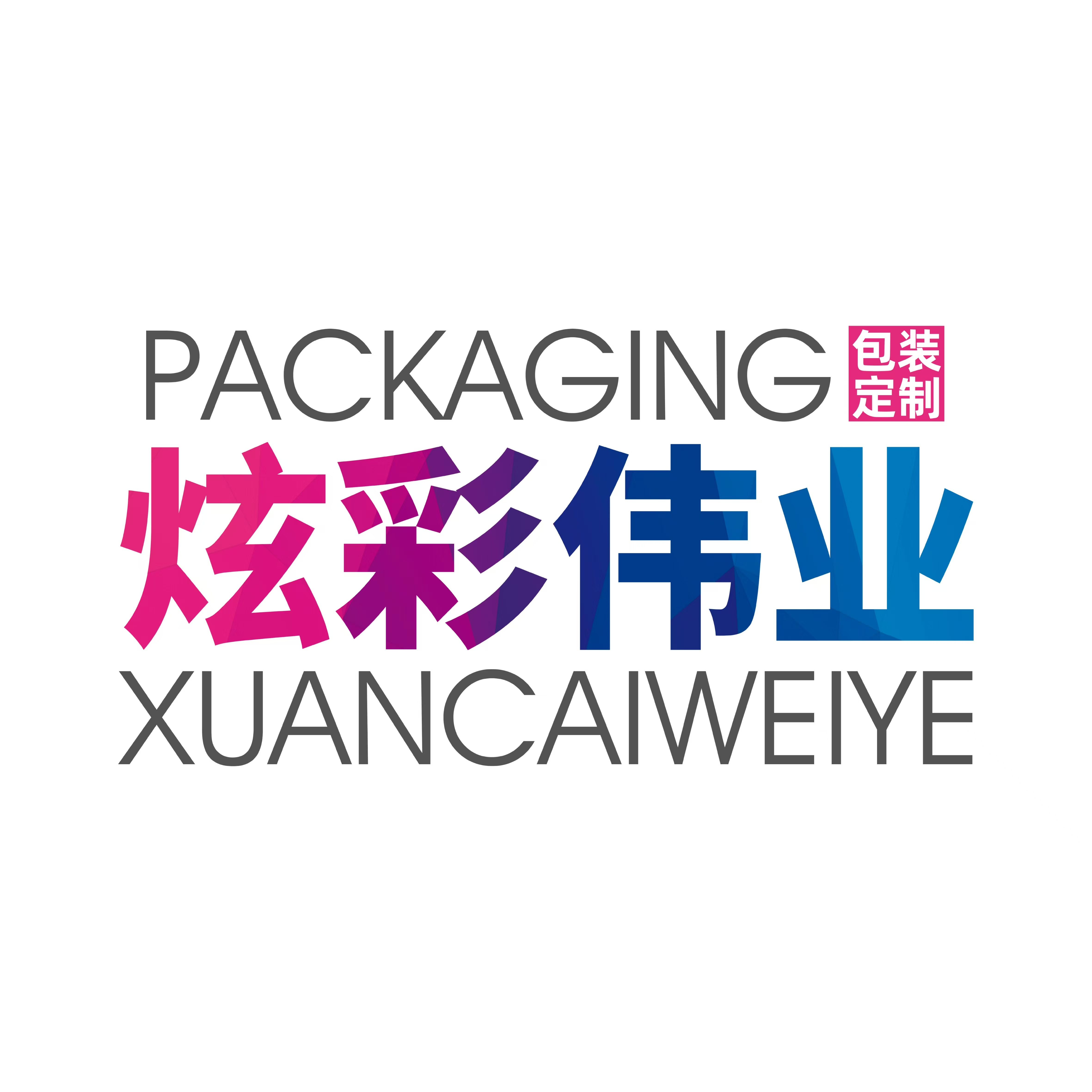 炫彩伟业包装
