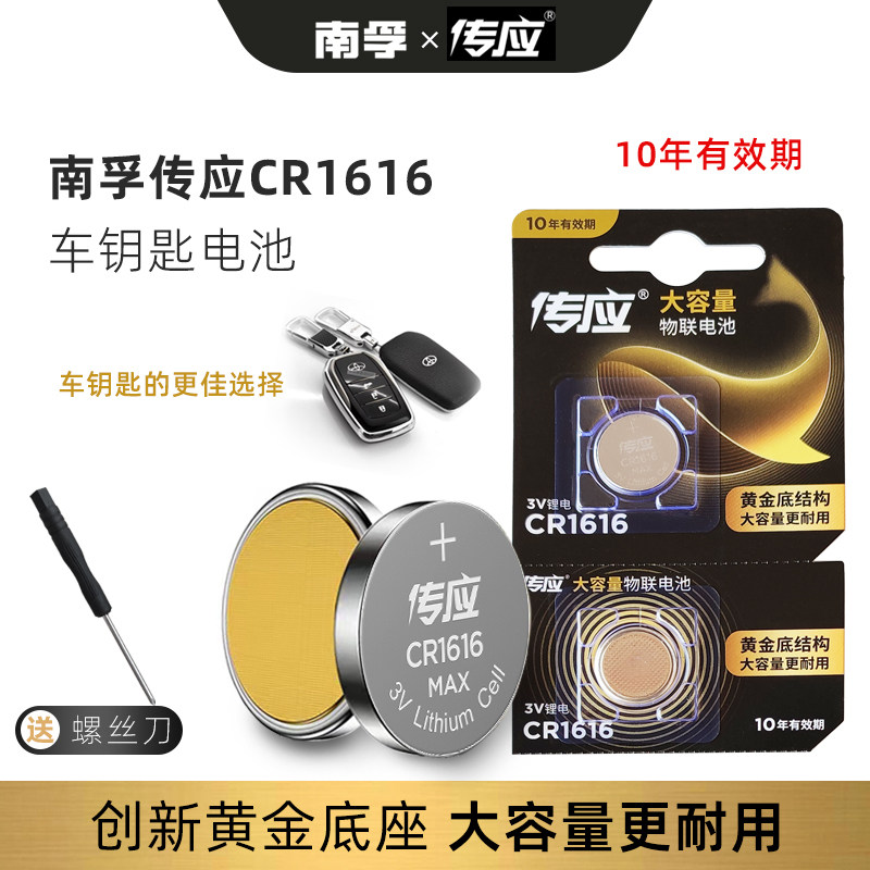 南孚传应CR1616纽扣电子锂适用新风度雅阁汽车遥控钥匙遥控器电池