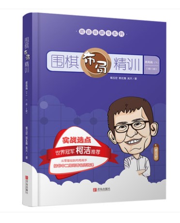 Go Layout Fine Training-Improving the section (lower) 1 ~ 3 paragraphs Ge Yuhong Go Road field series