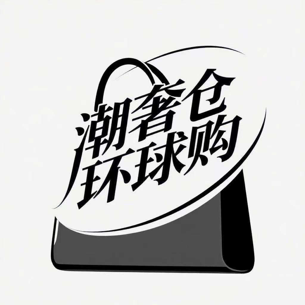 潮奢仓 环球购