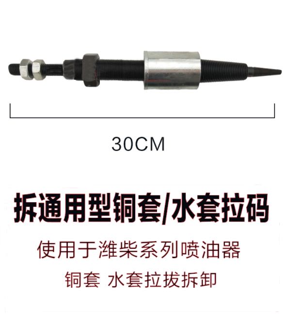 Demolition injector copper jacket water jacket tool Aowei Renault Weichai copper jacket water jacket puller Weichai WP