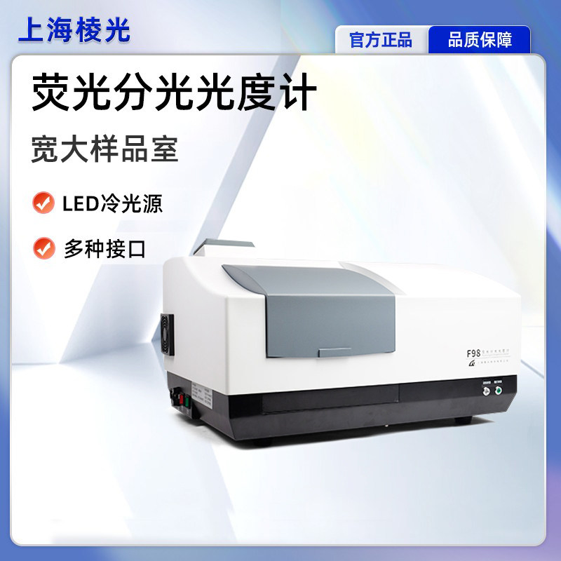 上海棱光荧光分光光度计双光束F98实验室扫描型微量发光谱分析仪