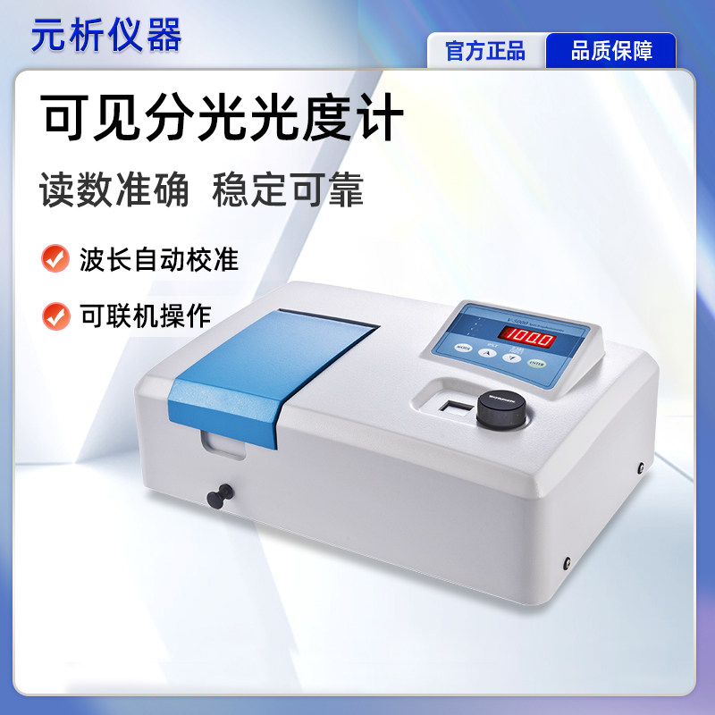 上海元析可见紫外双光束分光光度计实验室台式光谱分析仪UV-5800