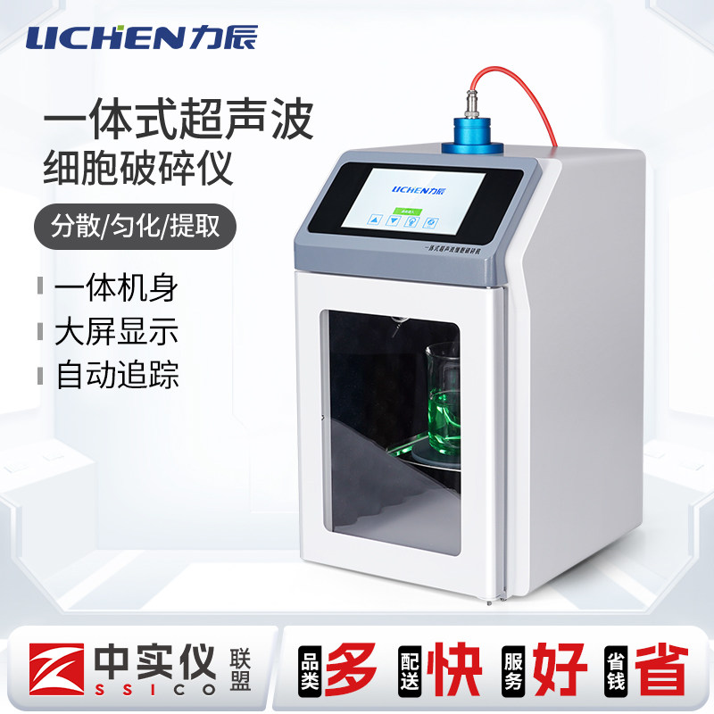 力辰一体式超声波细胞破碎仪实验室组织研磨均匀分散器震动粉碎仪