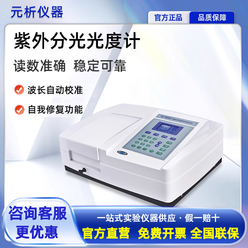 上海元析紫外可见双光束光谱分析仪UV-5200分光光度计实验室