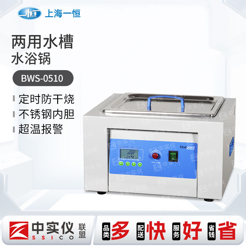 上海一恒恒温水浴槽与水浴锅一槽两用BWS-5加热实验室电热恒温槽