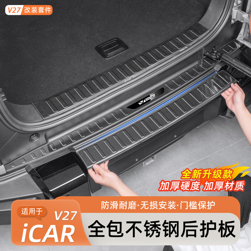 Suitable for Chery Icar V27 Stainless Steel Rear Guard Threshold Trunk Tailgate Welcome Pedal Protection Accessories