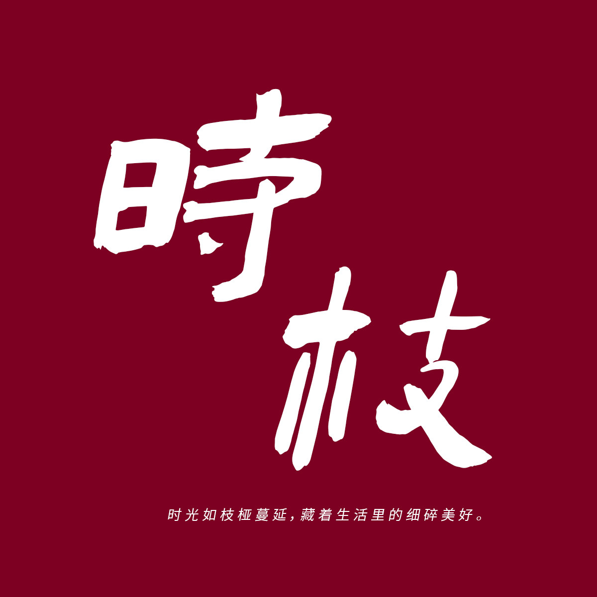 时枝 文具杂货店
