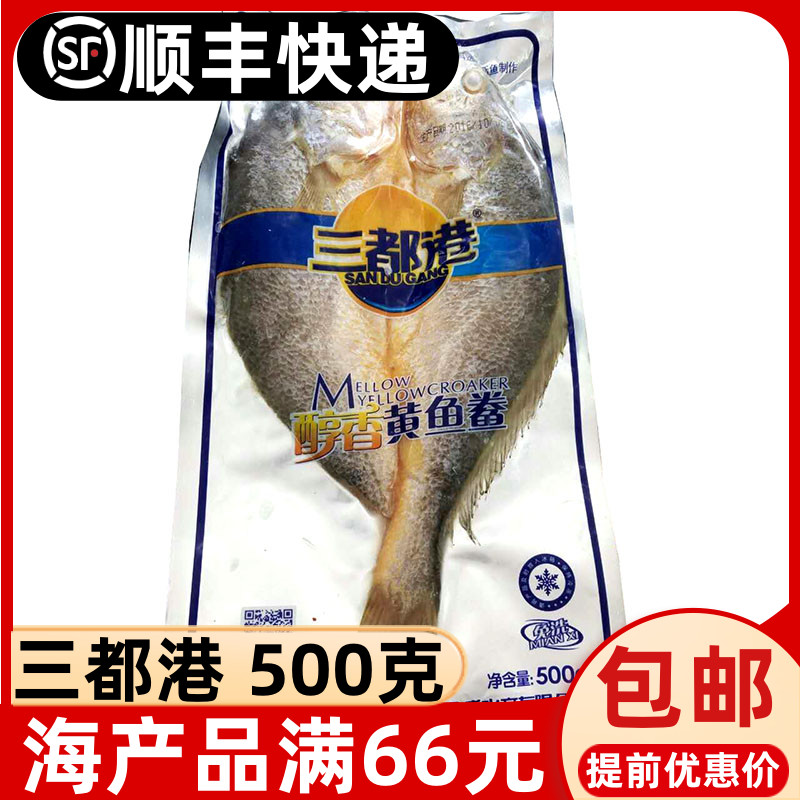 Sandu Hong Kong mellow yellow croaker 500g large yellow croaker frozen seafood aquatic yellow croaker Fujian Ningde Mindong specialty