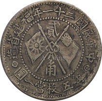 Huanghuagang commemorative coins of Fujian Province in the 21st year of the Republic of China every five coins are equivalent to one yuan imitation 22 jiao silver coins 23 3mm