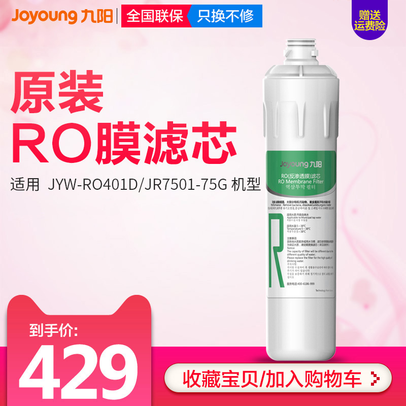 Jiuyang RO reverse osmosis household direct drink water purifier JYW-RO401D JR7501 original RO membrane filter