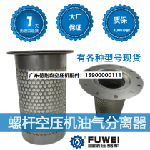 Fuwei Screw Air Compressor special oil and gas separator DB2074 DB2186 DB2132 Universal Oil sub core