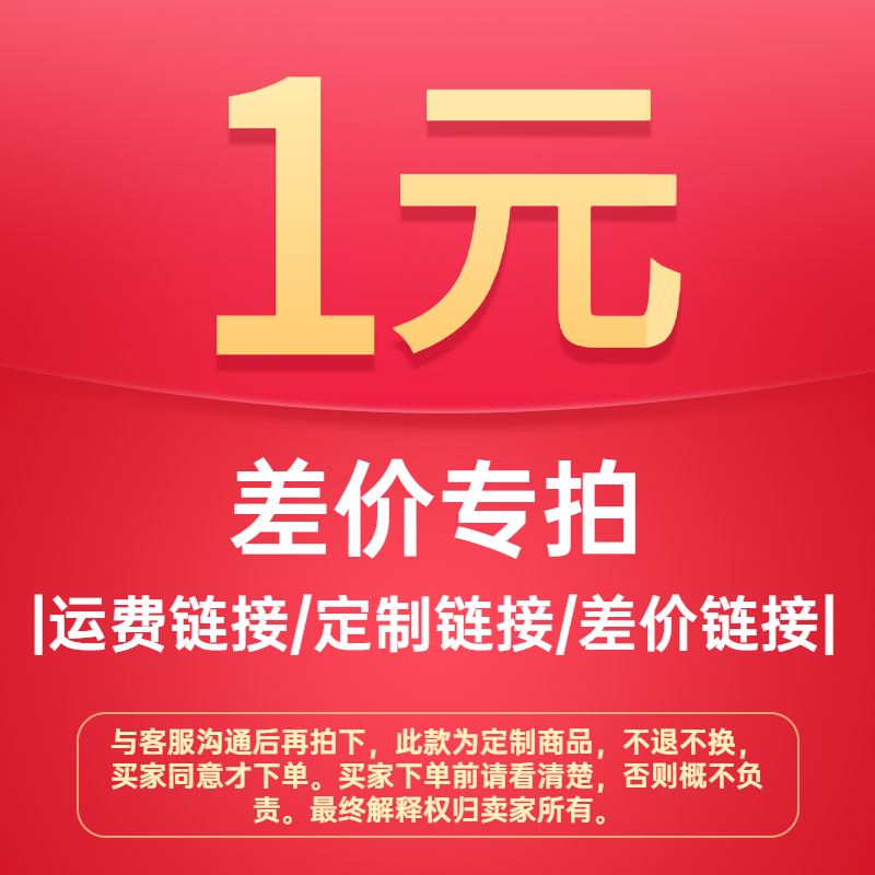 RMBone beat the difference to pay for the postage supplement, how many custom products to make, how many custom products are super-connected and don't back down