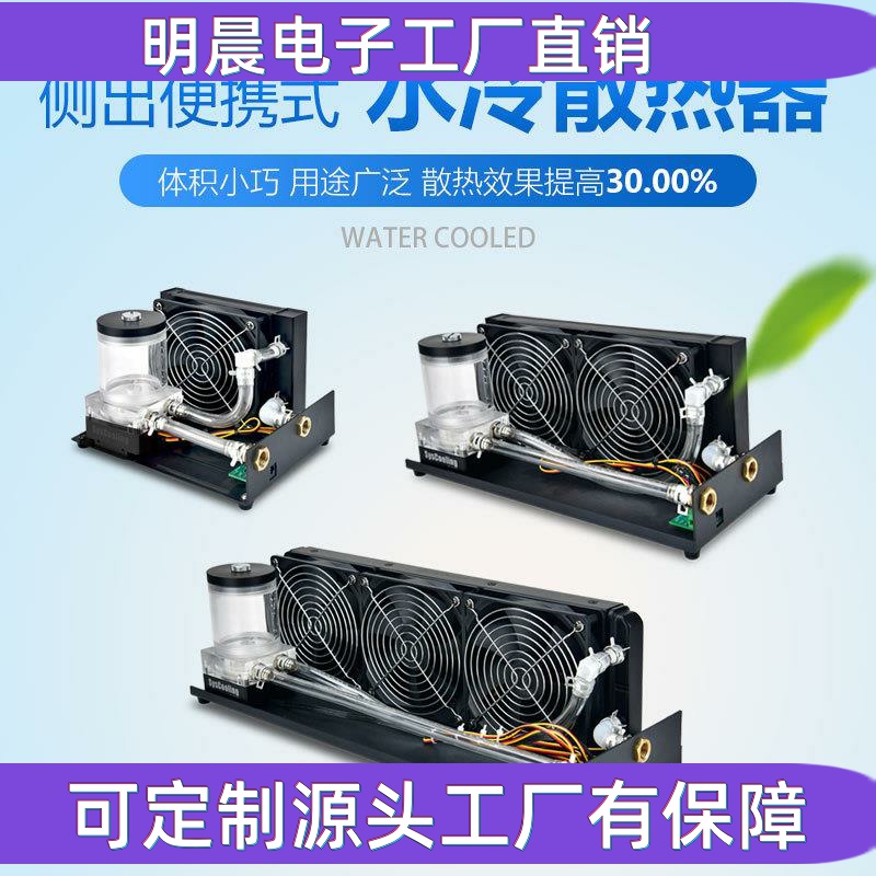 Radiator AC side outlet portable water cooling radiator chassis 3D printer laser head LED water cooling