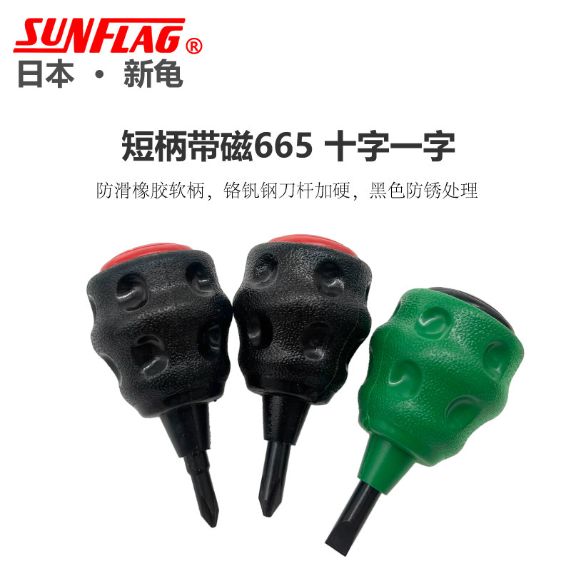 Japan's new turtle SUNFLAG short handle with magnetic flat head cross screwdriver screwdriver screwdriver 665 PH1 6mm
