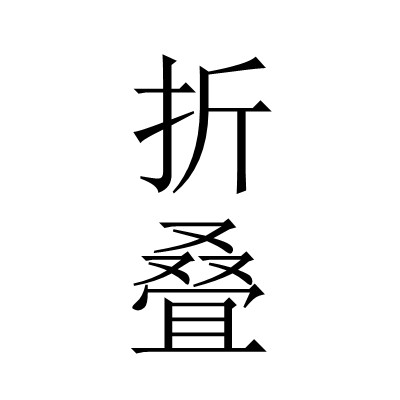 折叠世纪