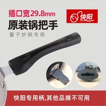 Kuaiyang Maifan Stone Quantum wok Non-stick wok Original pot handle handle Pot handle Pot handle accessories