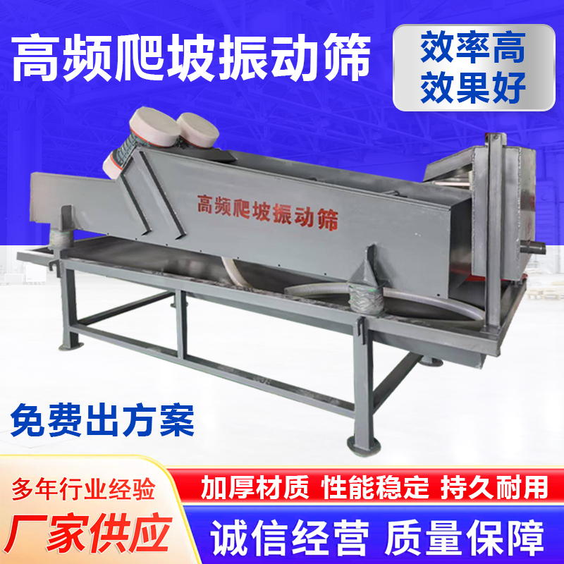 High-Frequency Climbing Vibrating Screen for Farms, Specialized Pig Manure and Liquid Separator, Cow Manure Processing Disc Screen