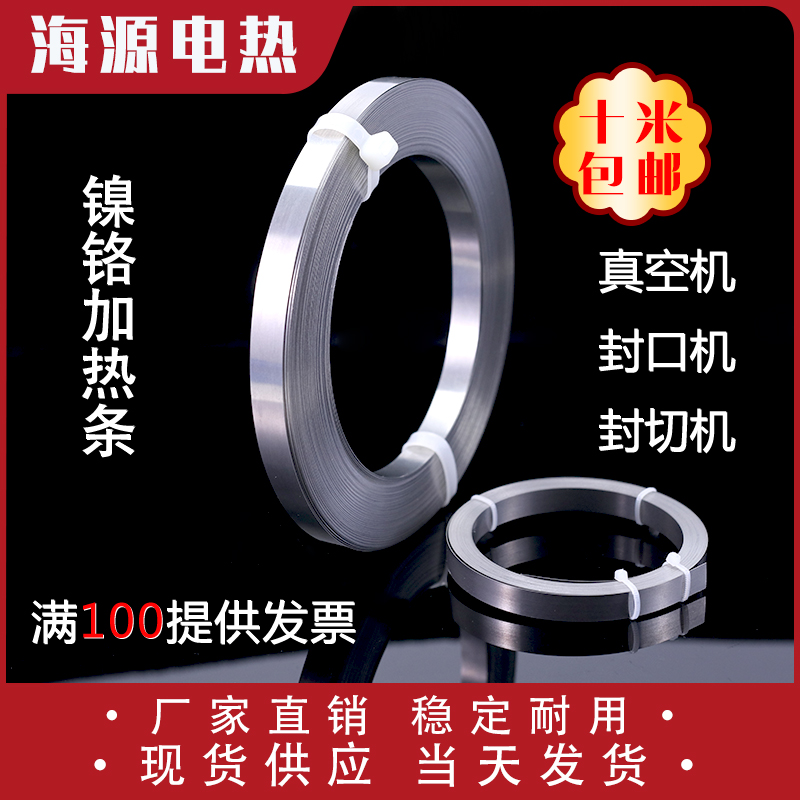 Sealing machine heating wire Vacuum machine packaging machine heating strip Sealing and cutting electrothermal wire sheet nickel chrome 2 ~ 12MM wide