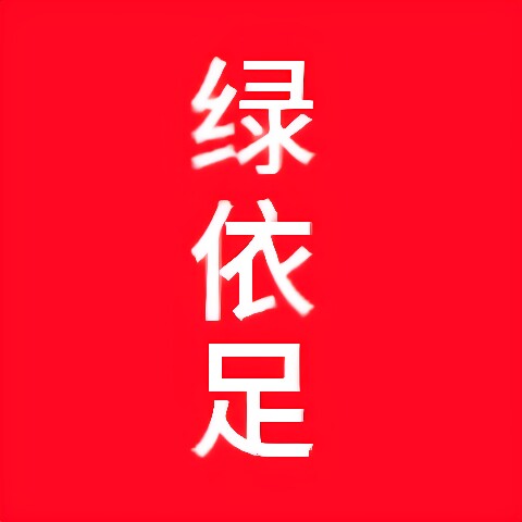 绿依足家居