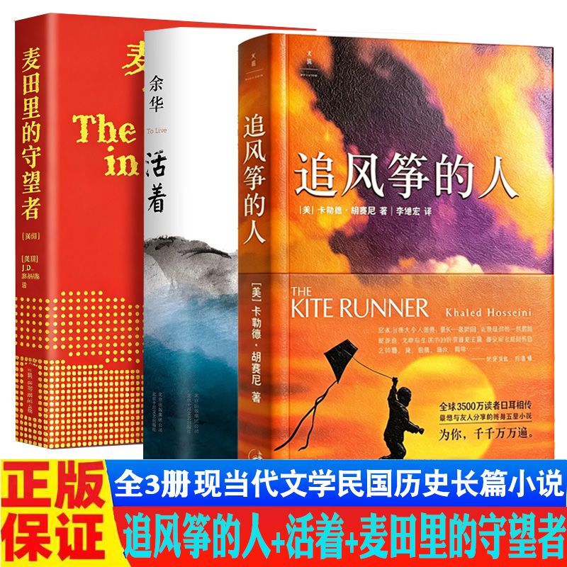 Identify the Genuine Edition: the Watchman in the Wheat Field, the Kite Runner, Alive, Written by Yu Hua and Hosseini, Modern Chinese and Foreign Literature, Republic of China Historical Novels, Classic Literature Novels, Bestseller List Identify the Genuine Edition: the Watchman in the Wheat Field, the Kite Runner, Alive, Written by Yu Hua and Hosseini, Modern Chinese and Foreign Literature, Republic of China Historical Novels, Classic Literature Novels, Bestseller List