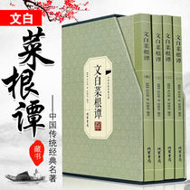 Genuine Cai Gen Tan Precise four volumes of literary and cabbage root Tan original full-line composite translation of the bookstore book bureau Hong Yingming's work on the three major wonders of the Chinese Catalogue of the Chinese Classics