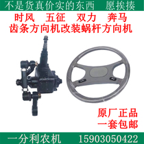 Shifeng Wuzheng Benma dual-force steering machine or rack steering machine modified spherical steering machine turbine steering machine