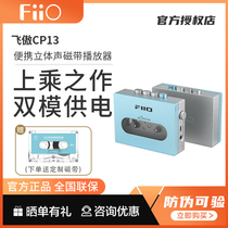 FiiO fly proud CP13 retro nostalgic old fashioned drive with body listen walkman play machine USB power