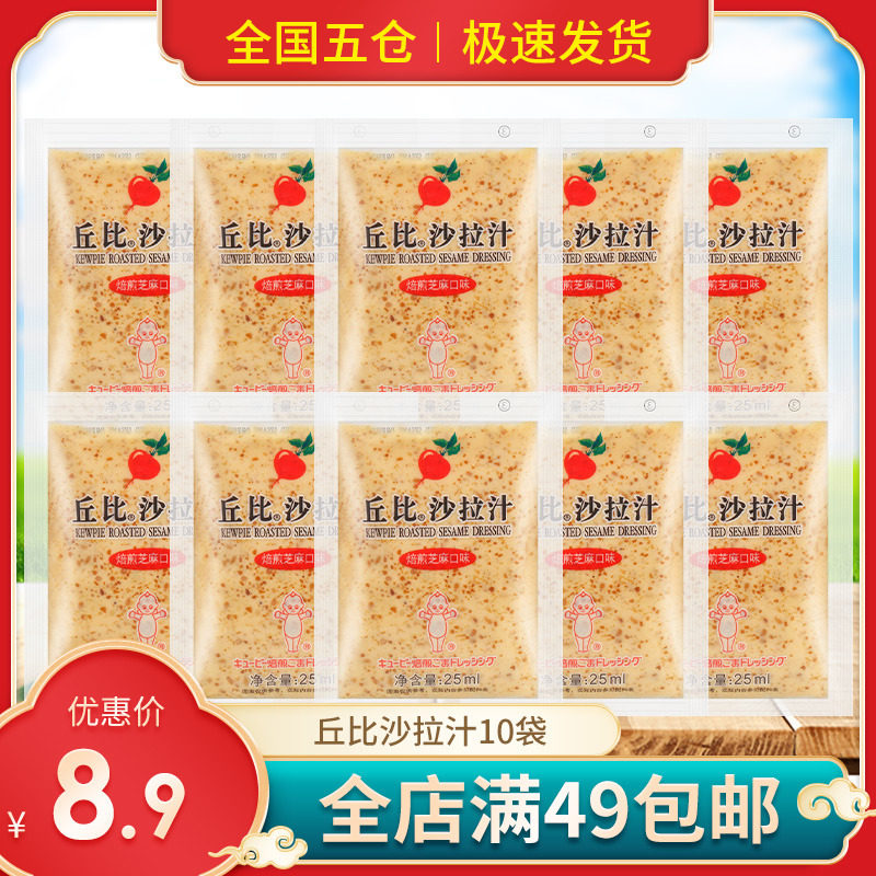 Chubby Salad Juice Roasted Sesame Taste 25ml * 10 Pack Seafood Hot Pot Bean Scoop Fruit Vegetable Salad Dressing