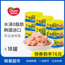 South Korea Dongyuan water-soaked tuna canned 100g * 10 zero-fat fish canned fitness low-fat ready-to-eat canned food