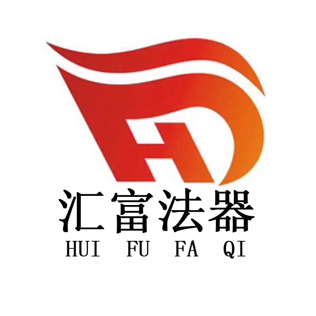 汇富法器企业店