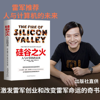 Silicon Valley Fire Lei Jun's bookmakers and computers in the future Paul Ferberberg Michaels Wein's work entrepreneurial and innovation Siber Gats Jobs Hombru enterprise management book