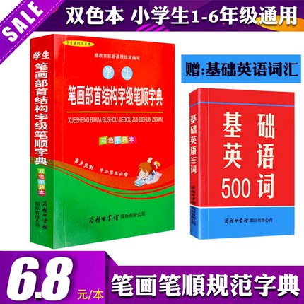2018新版 笔画部首结构字级笔顺字典 券后6 8元包邮赠送 基础英语500词 牛杂网