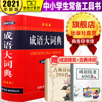 (Official flagship store) support group purchase idiom dictionary genuine 2021 Primary School students junior high school students seventh grade commercial press idiom dictionary color book 2021 Xinhua idiom dictionary