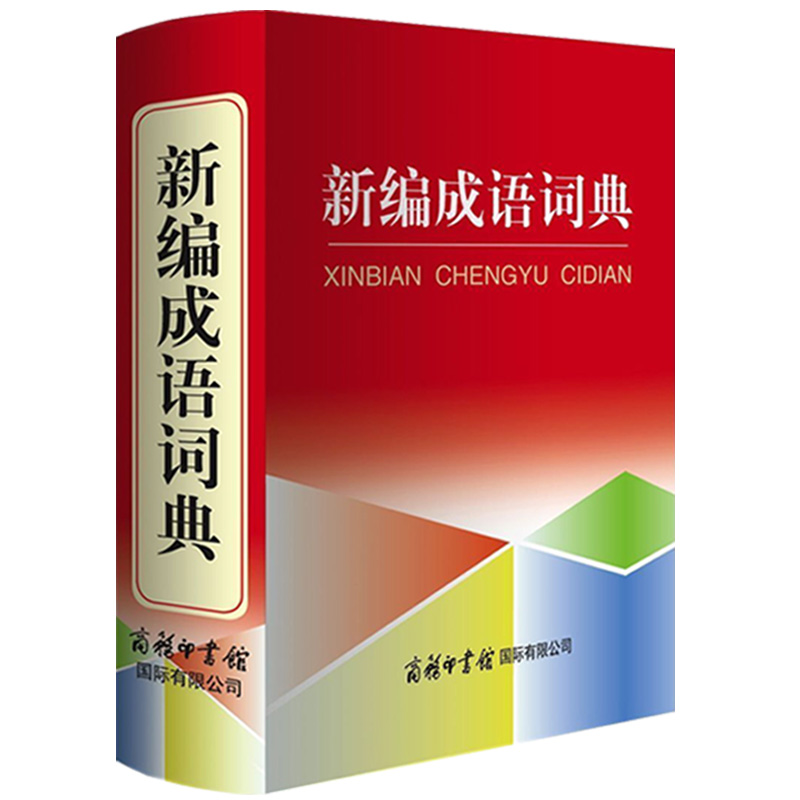 全2本成语词典+现代汉语词典商务印书馆出版