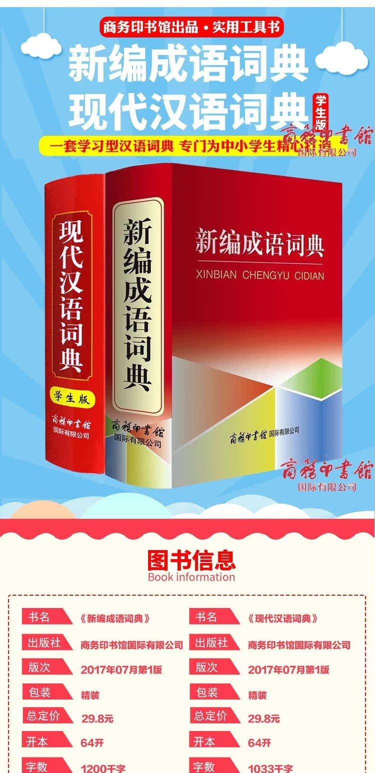 全2本 成语词典+现代汉语词典 商务印书馆出版
